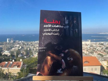 رحلة في متاهات الأسر" للكاتب الأسير رأفت البوريني