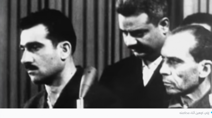 الموساد يكشف لأول مرة كيف فُضح أمر جاسوسه إيلي كوهين بسوريا