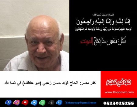 كفر مصر: الحاج فؤاد حسن زعبي (ابو عاطف) في ذمة الله