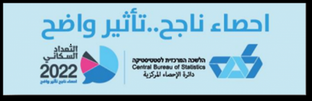 دائرة الاحصاء المركزية: " اختاروك وما عبيت؟ راحت عليك"