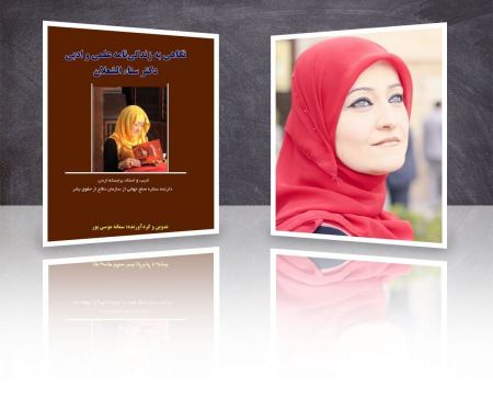 سمانه توثّق سيرة سناء الشّعلان (بنت نعيمة) بالعربيّة والفارسيّة