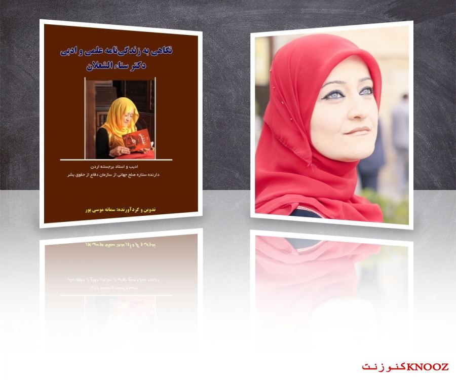 سمانه توثّق سيرة سناء الشّعلان (بنت نعيمة) بالعربيّة والفارسيّة
