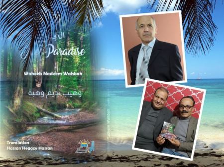 كتاب (الجنة) : وهيب نديم وهبة / حسن حجازي حسن