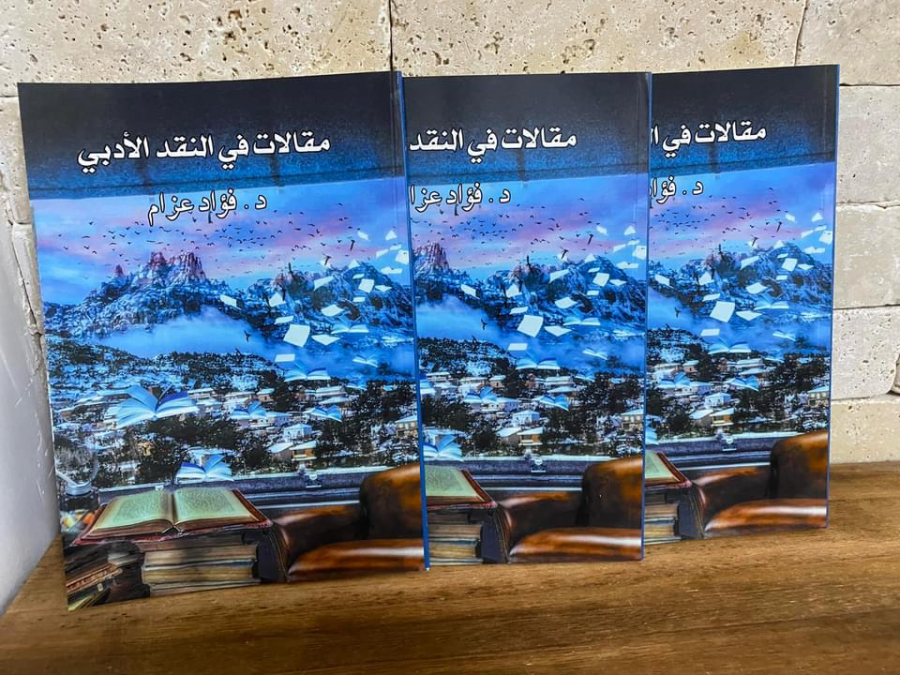 مقالات في النقد الأدبي ، للأديب والناقد والشاعر الدكتور فؤاد عزام