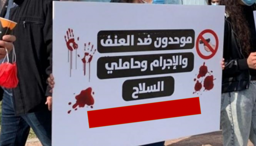 ارتفاع غير مسبوق في أعداد قتلى العنف والإجرام في المجتمع العربي