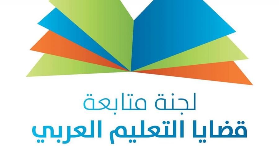 جهود حثيثة للجنة متابعة التعليم لضمان عودة آمنة للطلبة الجامعيين 