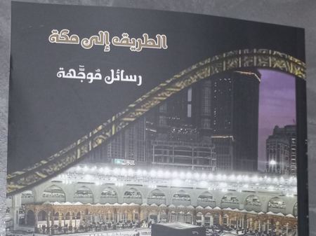 الطريق إلى مكة(رسائل موجّهة) كتاب جديد للكاتب الباحث سمير أبو الهيجاء