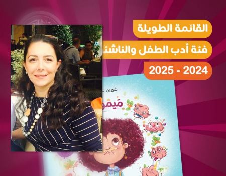 "ميمونة وأفكارها المجنونة" لشيرين سبانخ تشق طريقها إلى طويلة الشيخ زايد لأدب الأطفال