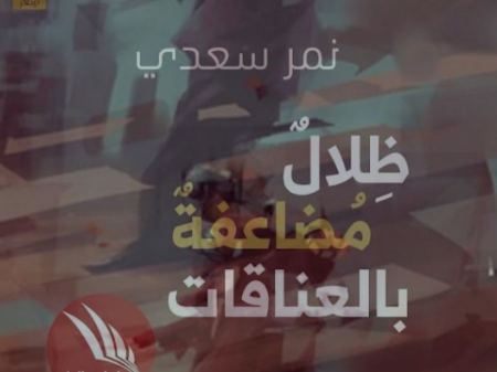 قراءة في المجموعة الشعرية: "ظلالٌ مضاعفةٌ بالعناقات" لنمر سعدي
