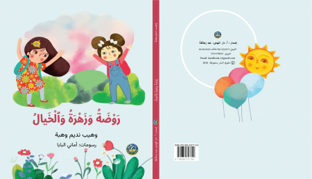 قصّة للأطفال"روضة وزهرة والخيال"