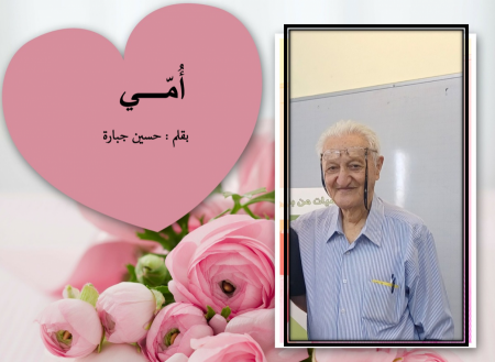 قصيدة : أُمّي لـ حسين جبارة