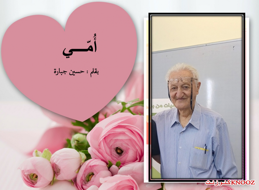 قصيدة : أُمّي لـ حسين جبارة